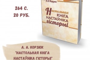 Дамаможнік А. А. Корзюка «Настольная кніга настаўніка гісторыі» паступіў у продаж